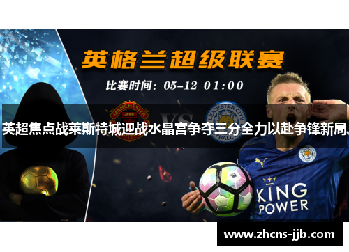 英超焦点战莱斯特城迎战水晶宫争夺三分全力以赴争锋新局