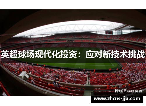 英超球场现代化投资：应对新技术挑战