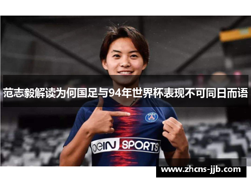 范志毅解读为何国足与94年世界杯表现不可同日而语 范志毅解读为何国足与94年世界杯表现不可同日而语