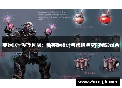 英雄联盟赛季回顾:新英雄设计与策略演变的精彩融合 英雄联盟赛季回顾:新英雄设计与策略演变的精彩融合