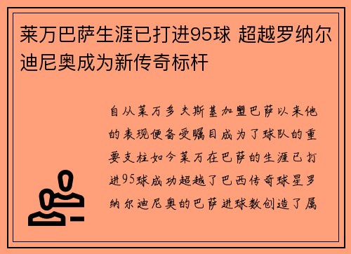莱万巴萨生涯已打进95球 超越罗纳尔迪尼奥成为新传奇标杆 莱万巴萨生涯已打进95球 超越罗纳尔迪尼奥成为新传奇标杆