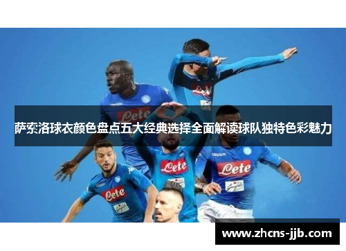 萨索洛球衣颜色盘点五大经典选择全面解读球队独特色彩魅力 萨索洛球衣颜色盘点五大经典选择全面解读球队独特色彩魅力