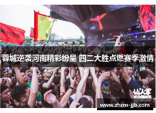 蓉城逆袭河南精彩纷呈 四二大胜点燃赛季激情