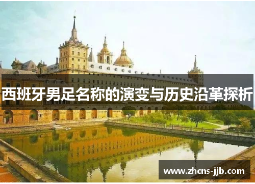西班牙男足名称的演变与历史沿革探析 西班牙男足名称的演变与历史沿革探析