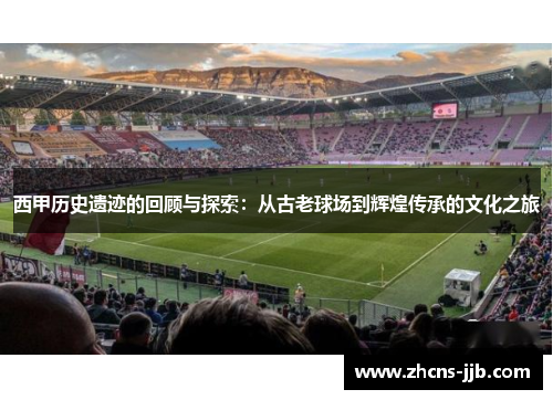 西甲历史遗迹的回顾与探索：从古老球场到辉煌传承的文化之旅