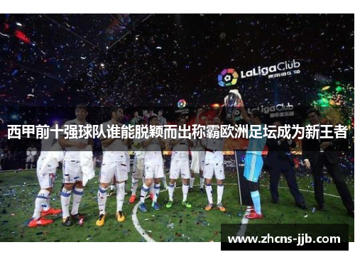 西甲前十强球队谁能脱颖而出称霸欧洲足坛成为新王者