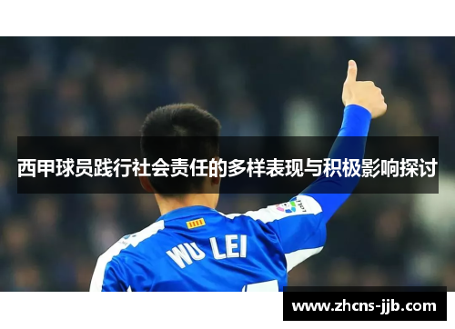 西甲球员践行社会责任的多样表现与积极影响探讨 西甲球员践行社会责任的多样表现与积极影响探讨