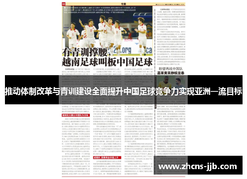 推动体制改革与青训建设全面提升中国足球竞争力实现亚洲一流目标