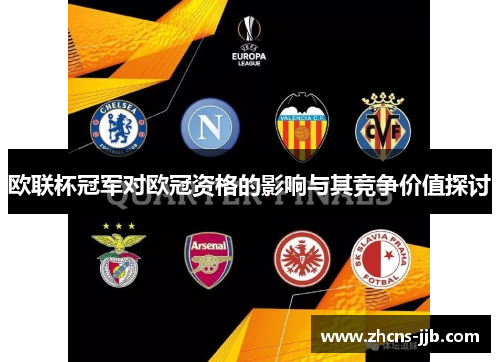 欧联杯冠军对欧冠资格的影响与其竞争价值探讨 欧联杯冠军对欧冠资格的影响与其竞争价值探讨