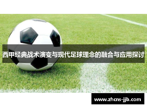 西甲经典战术演变与现代足球理念的融合与应用探讨