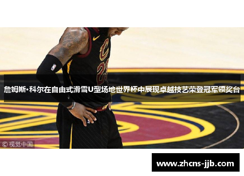 詹姆斯·科尔在自由式滑雪U型场地世界杯中展现卓越技艺荣登冠军领奖台