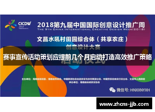 赛事宣传活动策划应提前几个月启动打造高效推广策略 赛事宣传活动策划应提前几个月启动打造高效推广策略