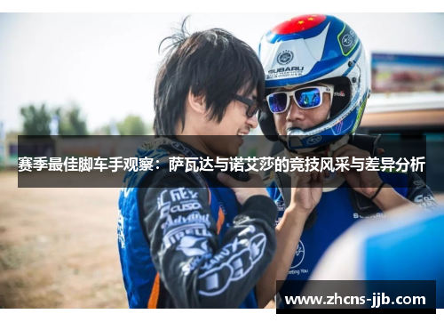 赛季最佳脚车手观察：萨瓦达与诺艾莎的竞技风采与差异分析