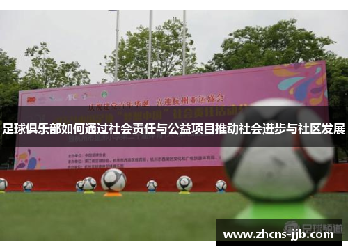 足球俱乐部如何通过社会责任与公益项目推动社会进步与社区发展