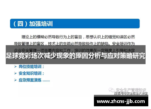 足球竞彩场次减少现象的原因分析与应对策略研究 足球竞彩场次减少现象的原因分析与应对策略研究