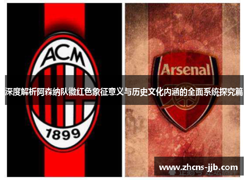 深度解析阿森纳队徽红色象征意义与历史文化内涵的全面系统探究篇