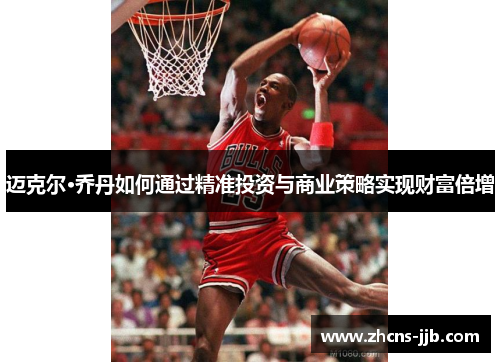 迈克尔·乔丹如何通过精准投资与商业策略实现财富倍增