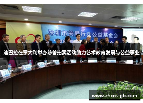 迪巴拉在意大利举办慈善拍卖活动助力艺术教育发展与公益事业