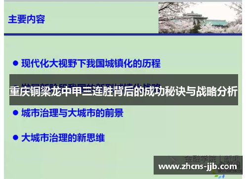 重庆铜梁龙中甲三连胜背后的成功秘诀与战略分析