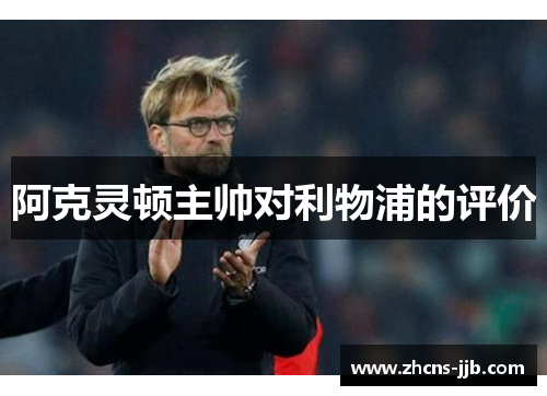 阿克灵顿主帅对利物浦的评价 阿克灵顿主帅对利物浦的评价