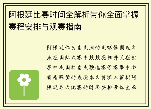 阿根廷比赛时间全解析带你全面掌握赛程安排与观赛指南