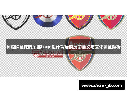 阿森纳足球俱乐部Logo设计背后的历史意义与文化象征解析 阿森纳足球俱乐部Logo设计背后的历史意义与文化象征解析