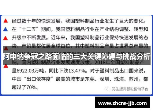 阿申纳争冠之路面临的三大关键障碍与挑战分析