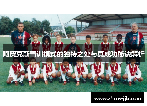 阿贾克斯青训模式的独特之处与其成功秘诀解析