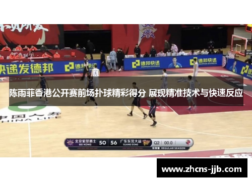 陈雨菲香港公开赛前场扑球精彩得分 展现精准技术与快速反应