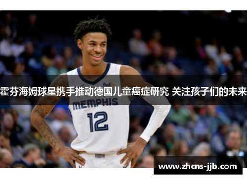 霍芬海姆球星携手推动德国儿童癌症研究 关注孩子们的未来