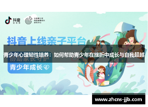 青少年心理韧性培养：如何帮助青少年在挫折中成长与自我超越