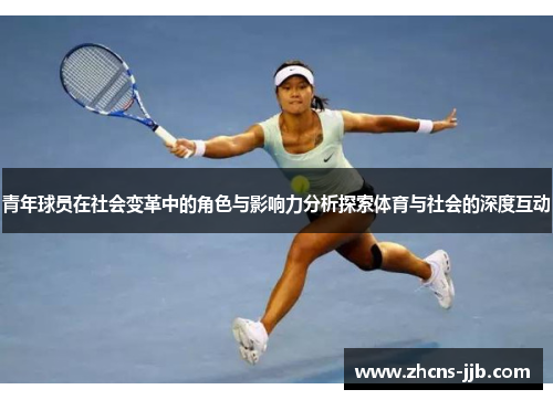 青年球员在社会变革中的角色与影响力分析探索体育与社会的深度互动