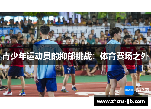 青少年运动员的抑郁挑战：体育赛场之外