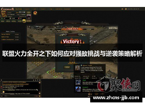 联盟火力全开之下如何应对强敌挑战与逆袭策略解析 联盟火力全开之下如何应对强敌挑战与逆袭策略解析