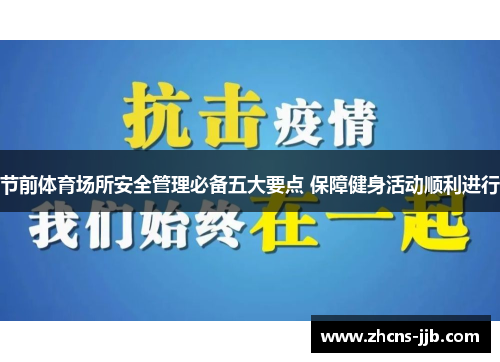 节前体育场所安全管理必备五大要点 保障健身活动顺利进行 节前体育场所安全管理必备五大要点 保障健身活动顺利进行