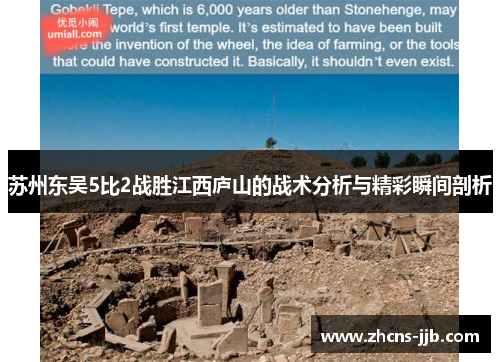 苏州东吴5比2战胜江西庐山的战术分析与精彩瞬间剖析 苏州东吴5比2战胜江西庐山的战术分析与精彩瞬间剖析