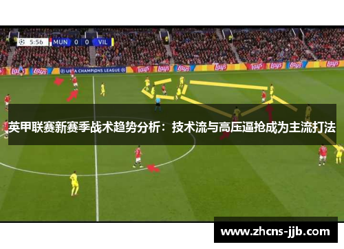 英甲联赛新赛季战术趋势分析：技术流与高压逼抢成为主流打法