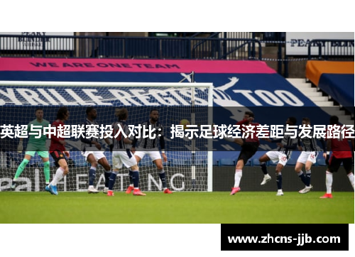 英超与中超联赛投入对比：揭示足球经济差距与发展路径