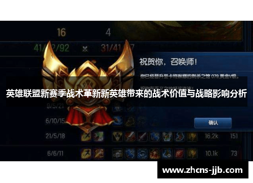 英雄联盟新赛季战术革新新英雄带来的战术价值与战略影响分析 英雄联盟新赛季战术革新新英雄带来的战术价值与战略影响分析