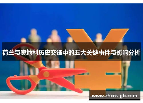 荷兰与奥地利历史交锋中的五大关键事件与影响分析 荷兰与奥地利历史交锋中的五大关键事件与影响分析