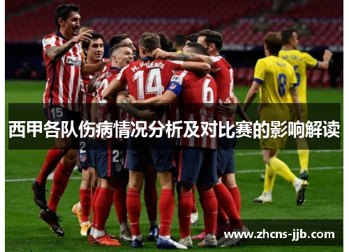 西甲各队伤病情况分析及对比赛的影响解读