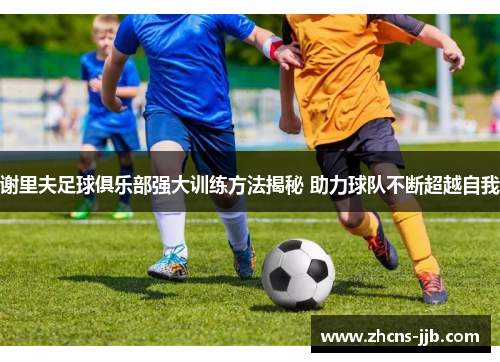 谢里夫足球俱乐部强大训练方法揭秘 助力球队不断超越自我