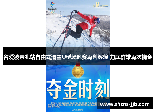 谷爱凌崇礼站自由式滑雪U型场地赛再创辉煌 力压群雄再次摘金