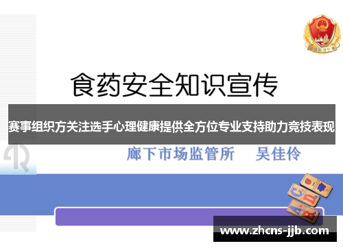 赛事组织方关注选手心理健康提供全方位专业支持助力竞技表现