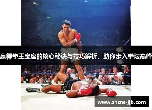 赢得拳王宝座的核心秘诀与技巧解析,助你步入拳坛巅峰 赢得拳王宝座的核心秘诀与技巧解析,助你步入拳坛巅峰
