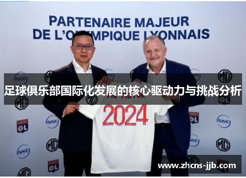 足球俱乐部国际化发展的核心驱动力与挑战分析