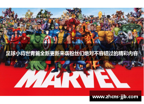 足球小将世青篇全新更新来袭粉丝们绝对不容错过的精彩内容