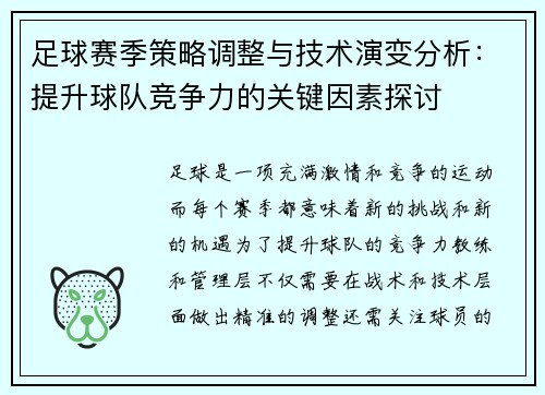 足球赛季策略调整与技术演变分析：提升球队竞争力的关键因素探讨
