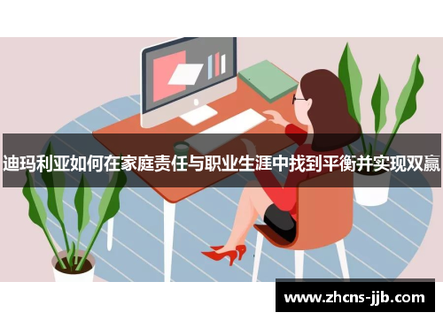 迪玛利亚如何在家庭责任与职业生涯中找到平衡并实现双赢