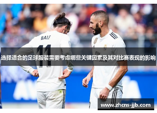 选择适合的足球服装需要考虑哪些关键因素及其对比赛表现的影响